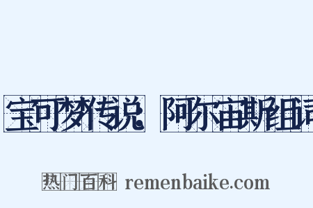 宝可梦传说：阿尔宙斯组词是什么意思的图片